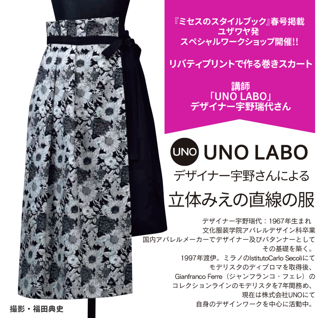 UNO LABOデザイナー宇野さんによる『立体みえの直線の服』