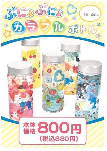 ぷにょぷにょカラフルボトル