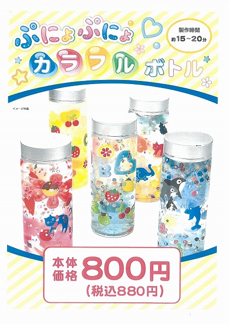 ぷにょぷにょカラフルボトル